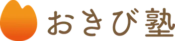 おきび塾