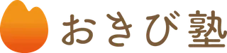 おきび塾